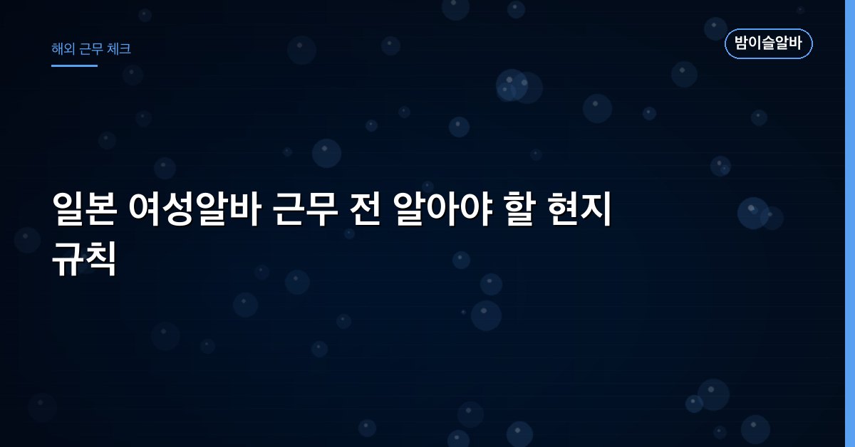 일본 여성알바 근무 전 알아야 할 현지 규칙