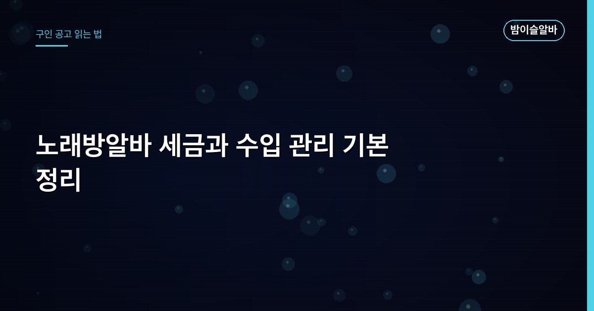 노래방알바 세금과 수입 관리 기본 정리