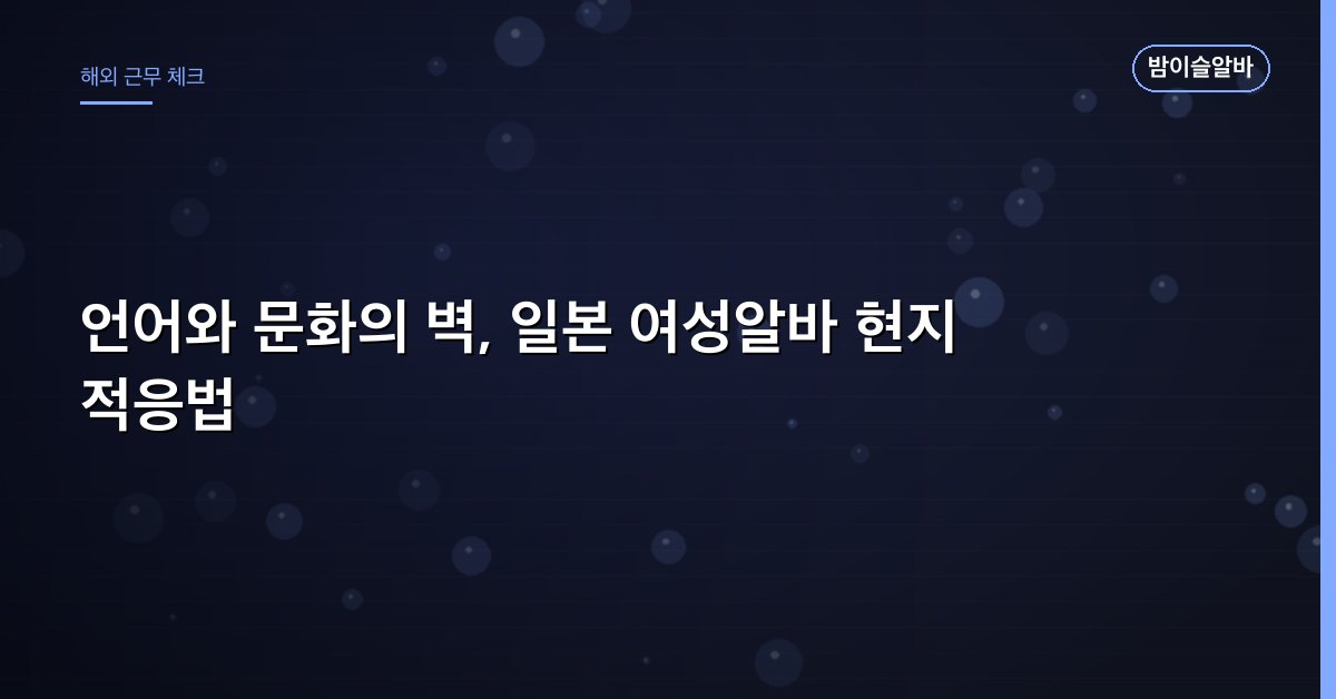 언어와 문화의 벽, 일본 여성알바 현지 적응법