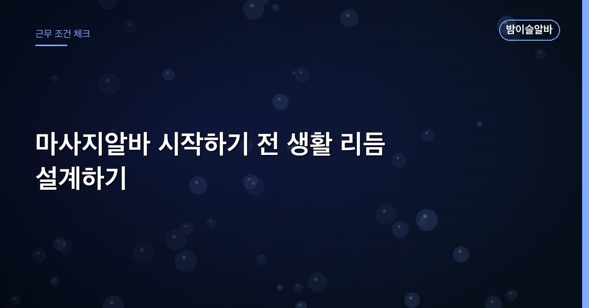 마사지알바 시작하기 전 생활 리듬 설계하기