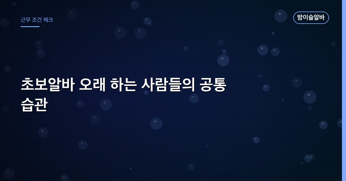 초보알바 오래 하는 사람들의 공통 습관