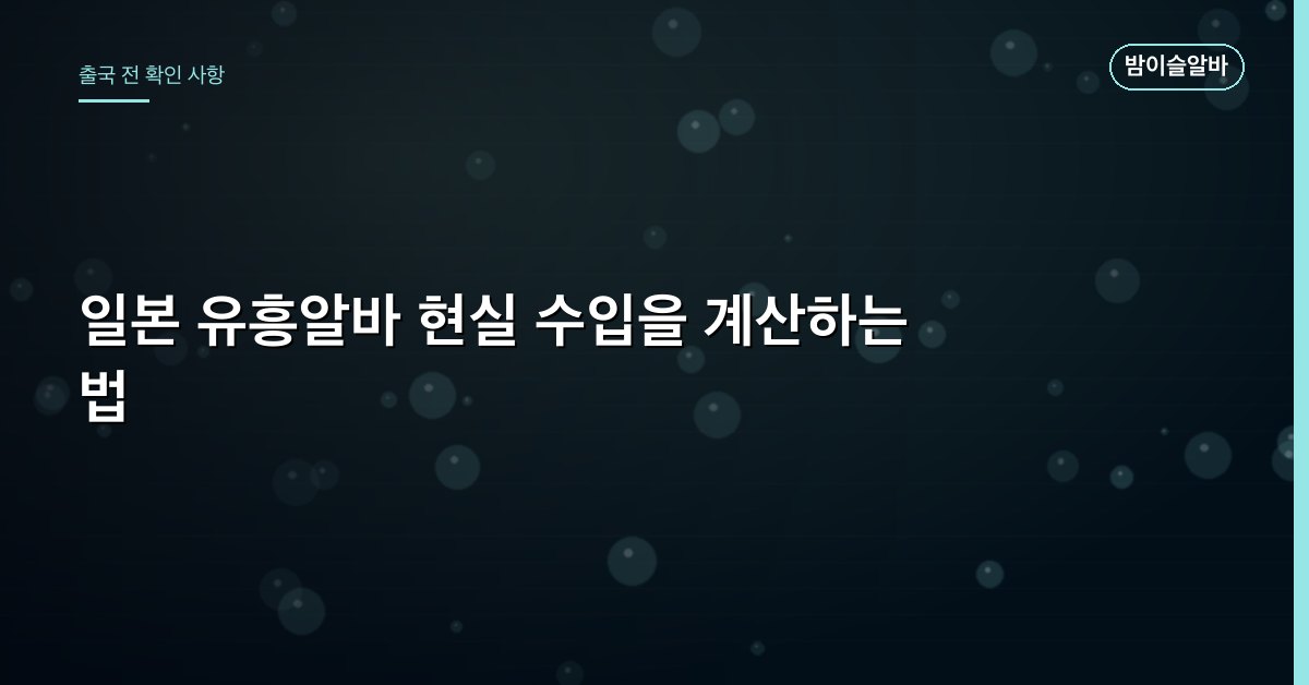 일본 유흥알바 현실 수입을 계산하는 법
