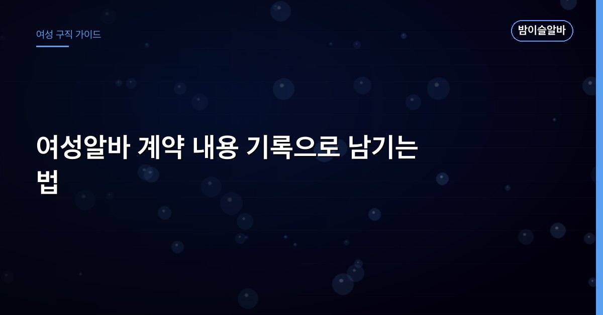 여성알바 계약 내용 기록으로 남기는 법