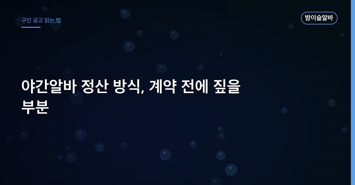 야간알바 정산 방식, 계약 전에 짚을 부분