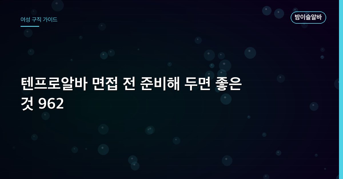 텐프로알바 면접 전 준비해 두면 좋은 것 962