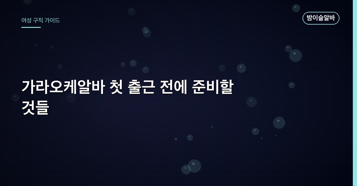 가라오케알바 첫 출근 전에 준비할 것들