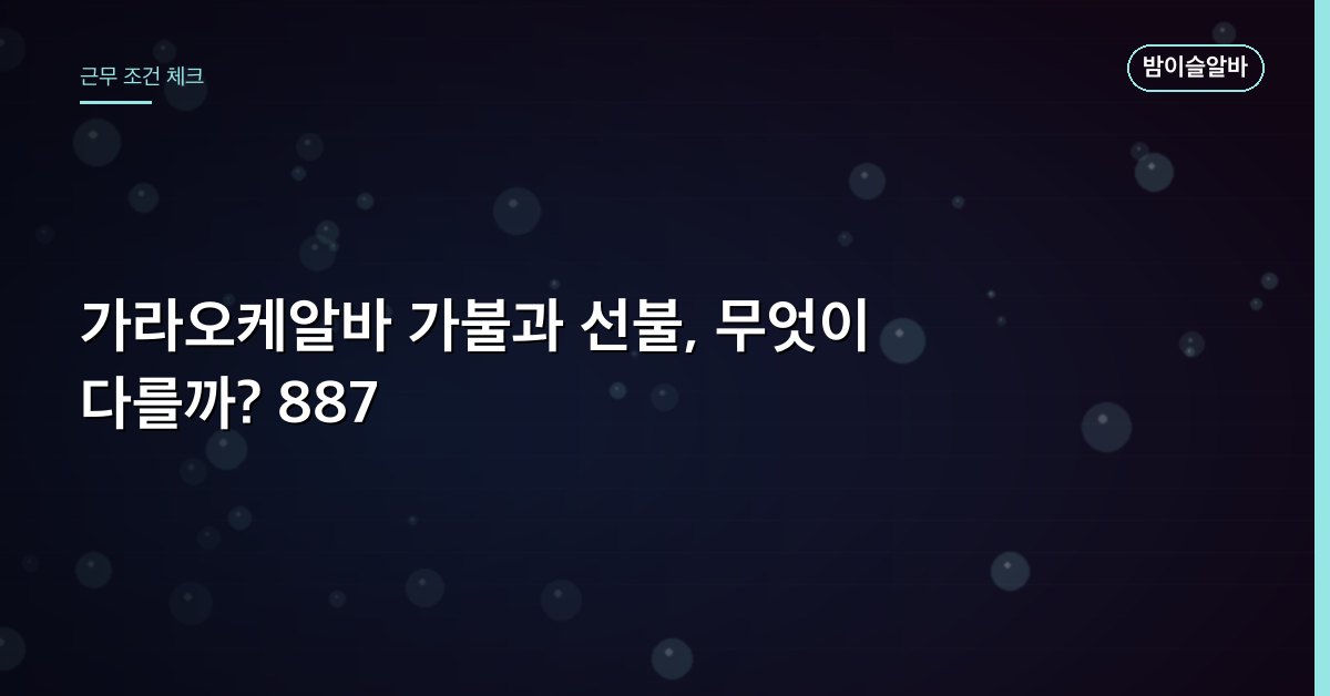 가라오케알바 가불과 선불, 무엇이 다를까? 887