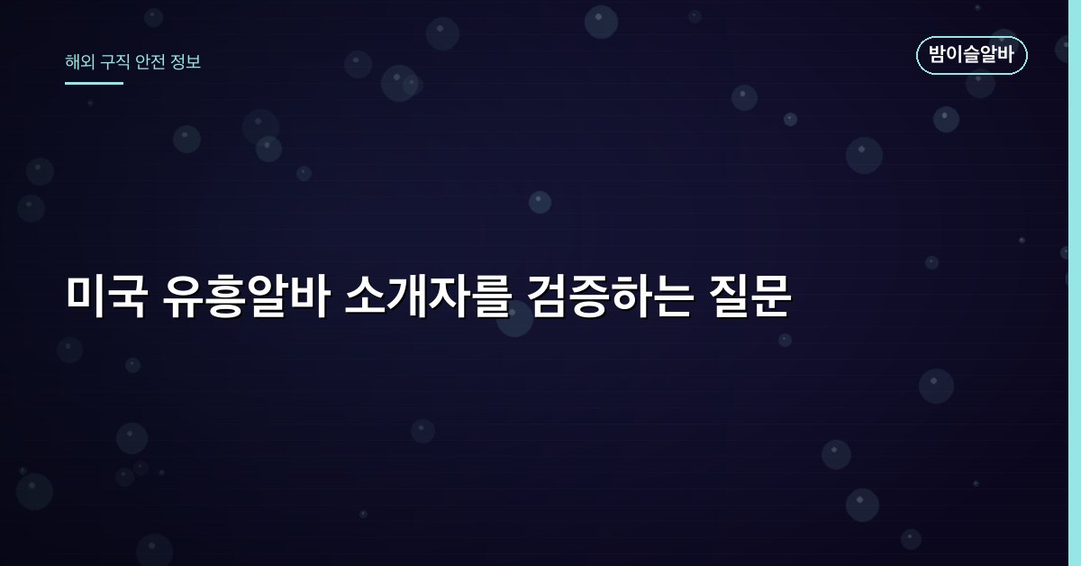 미국 유흥알바 소개자를 검증하는 질문