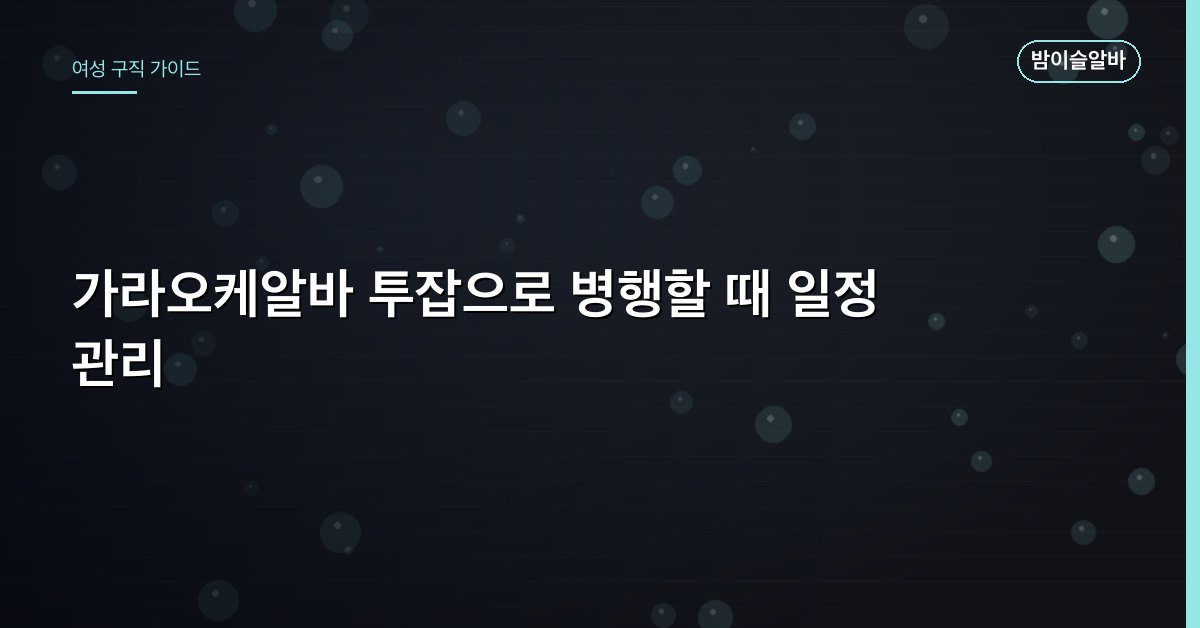 가라오케알바 투잡으로 병행할 때 일정 관리
