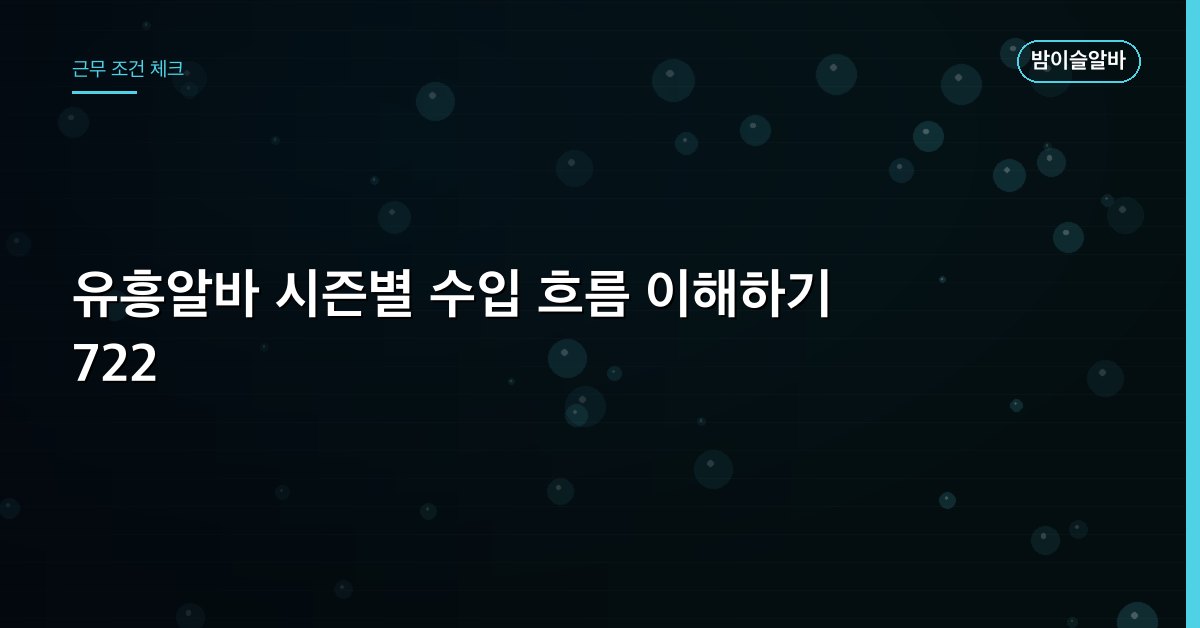 유흥알바 시즌별 수입 흐름 이해하기 722