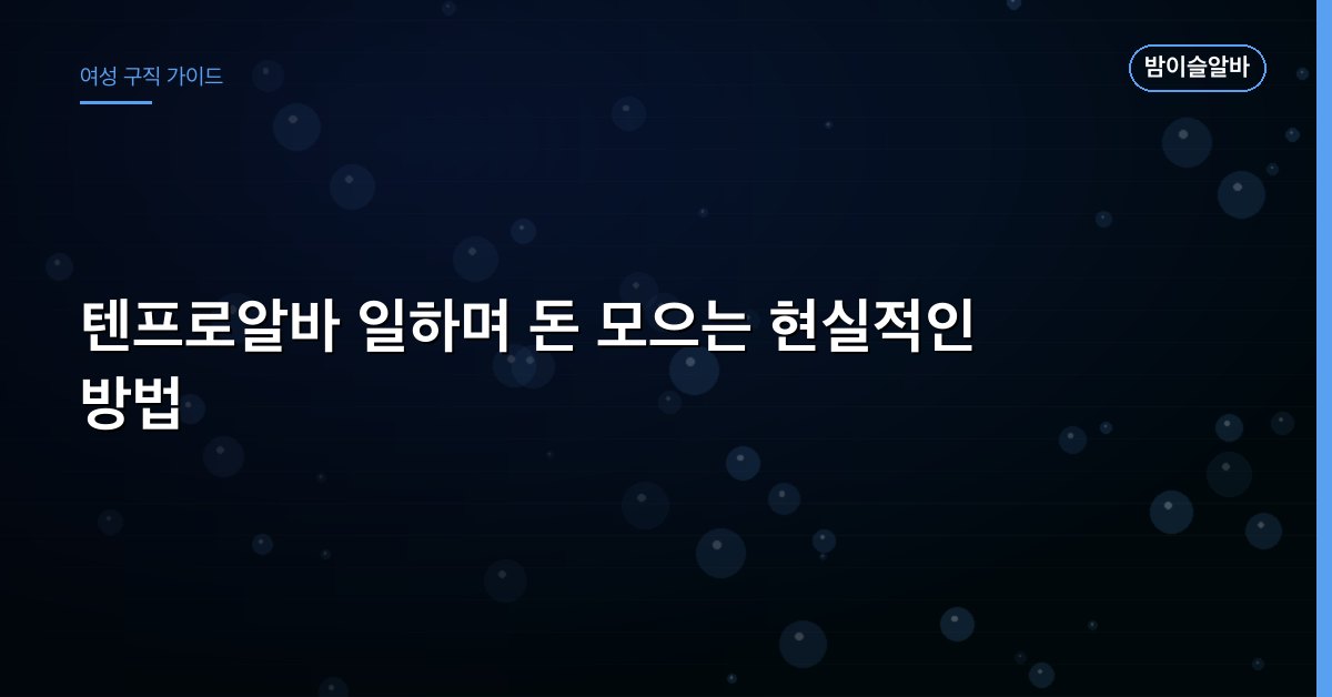 텐프로알바 일하며 돈 모으는 현실적인 방법