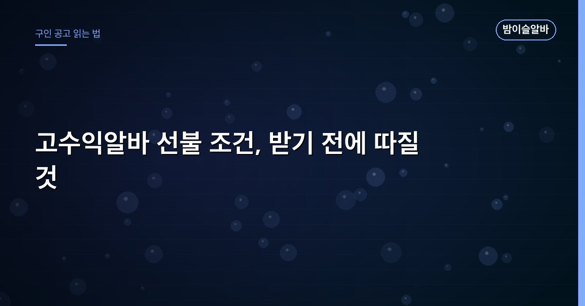 고수익알바 선불 조건, 받기 전에 따질 것