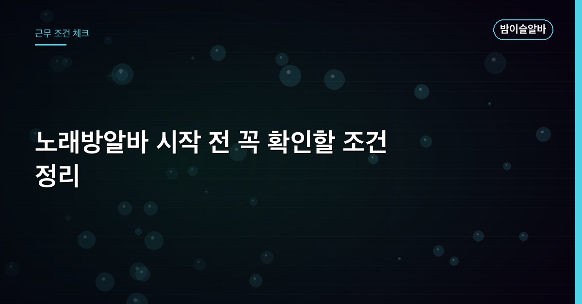 노래방알바 시작 전 꼭 확인할 조건 정리