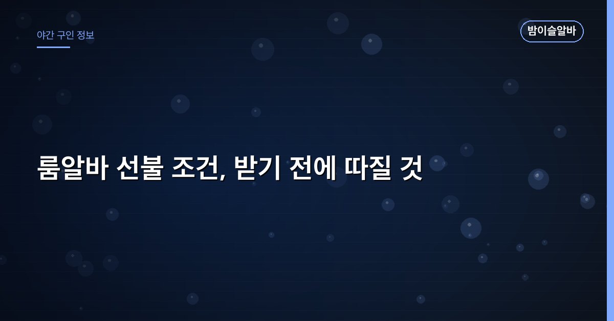 룸알바 선불 조건, 받기 전에 따질 것