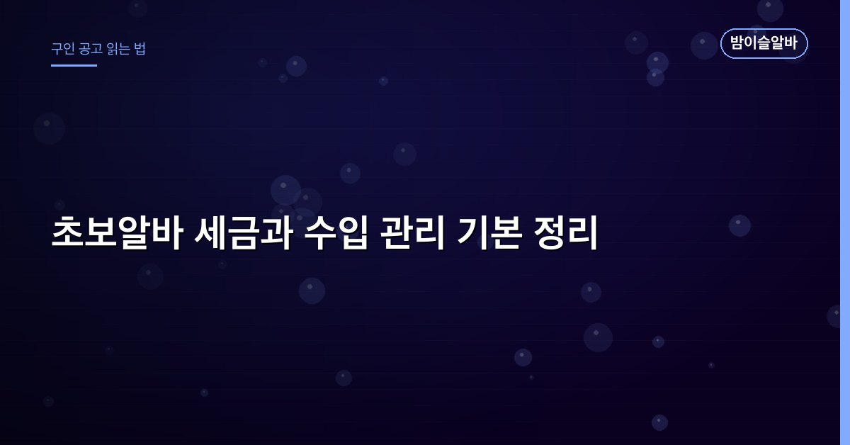 초보알바 세금과 수입 관리 기본 정리