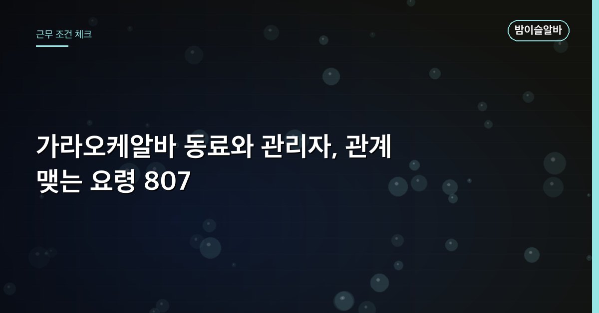 가라오케알바 동료와 관리자, 관계 맺는 요령 807