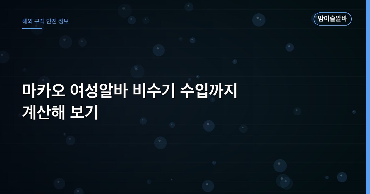 마카오 여성알바 비수기 수입까지 계산해 보기