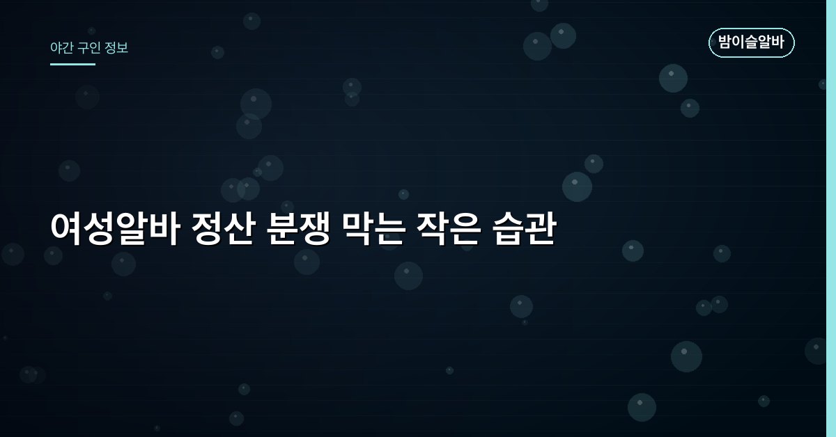 여성알바 정산 분쟁 막는 작은 습관
