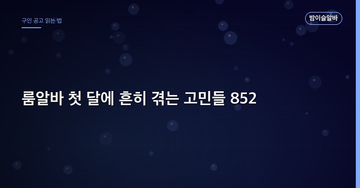 룸알바 첫 달에 흔히 겪는 고민들 852