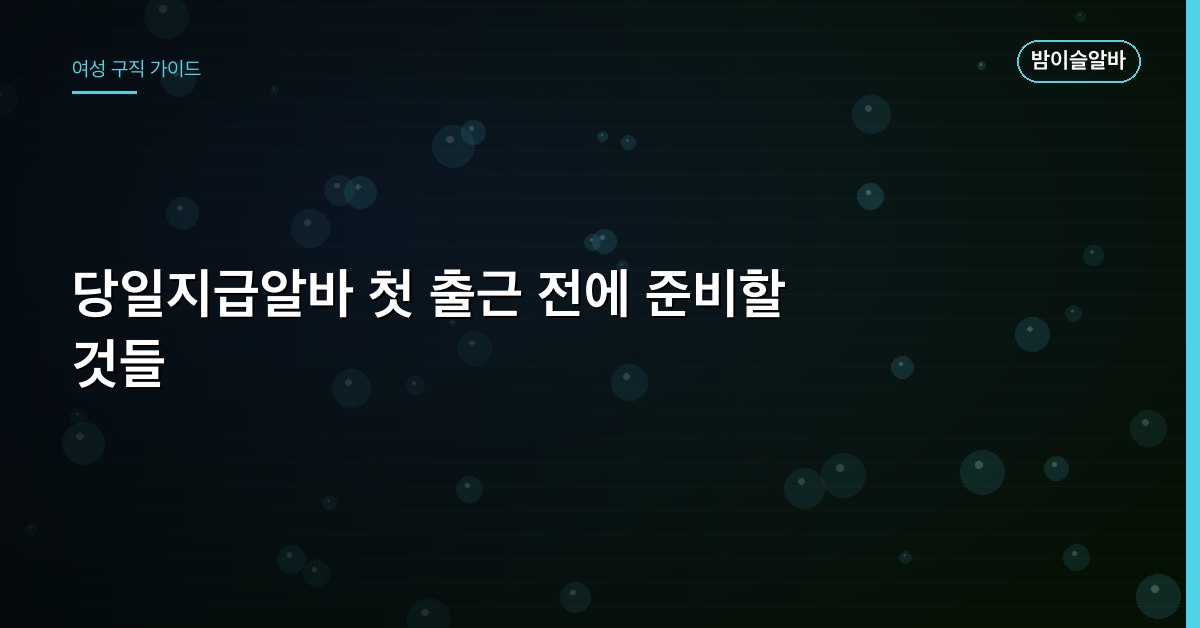 당일지급알바 첫 출근 전에 준비할 것들