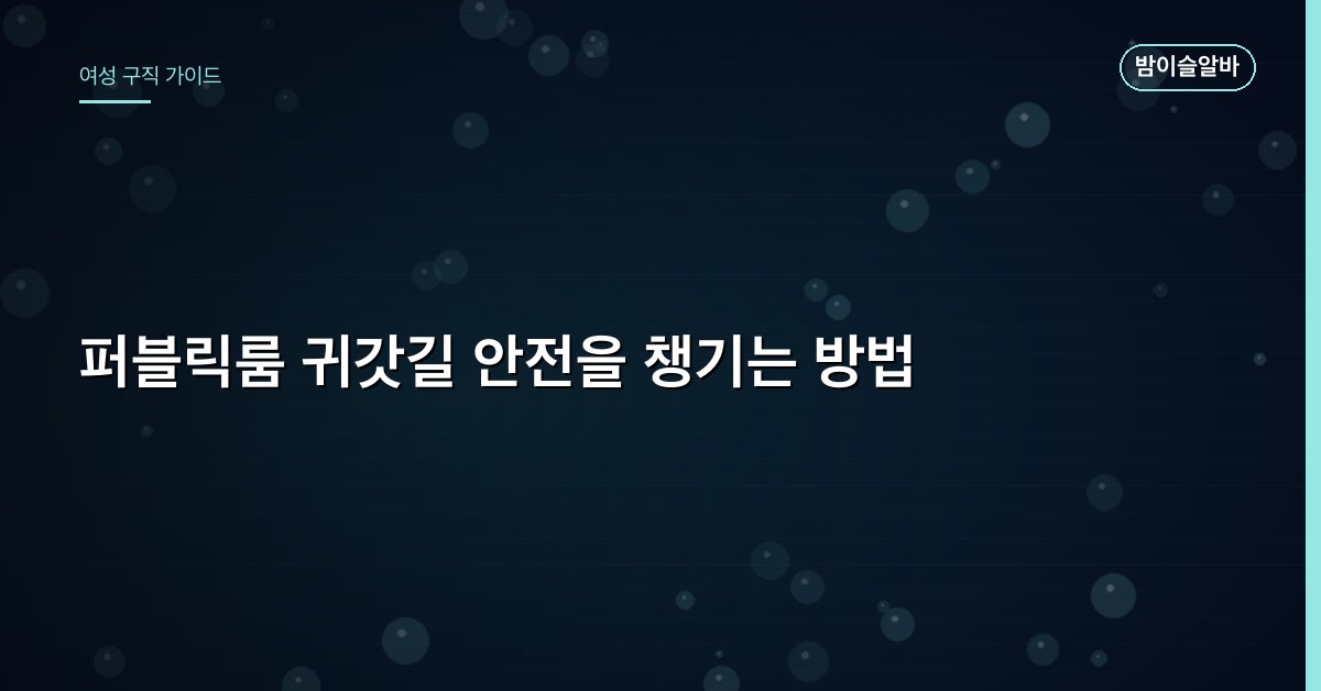 퍼블릭룸 귀갓길 안전을 챙기는 방법