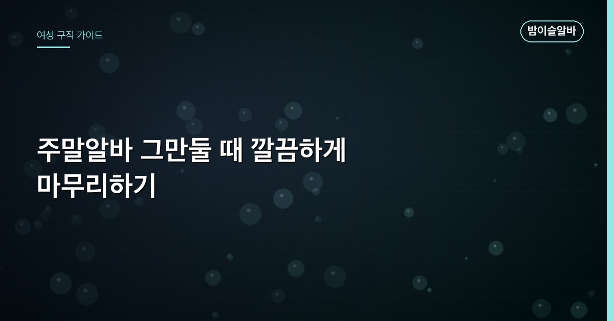 주말알바 그만둘 때 깔끔하게 마무리하기