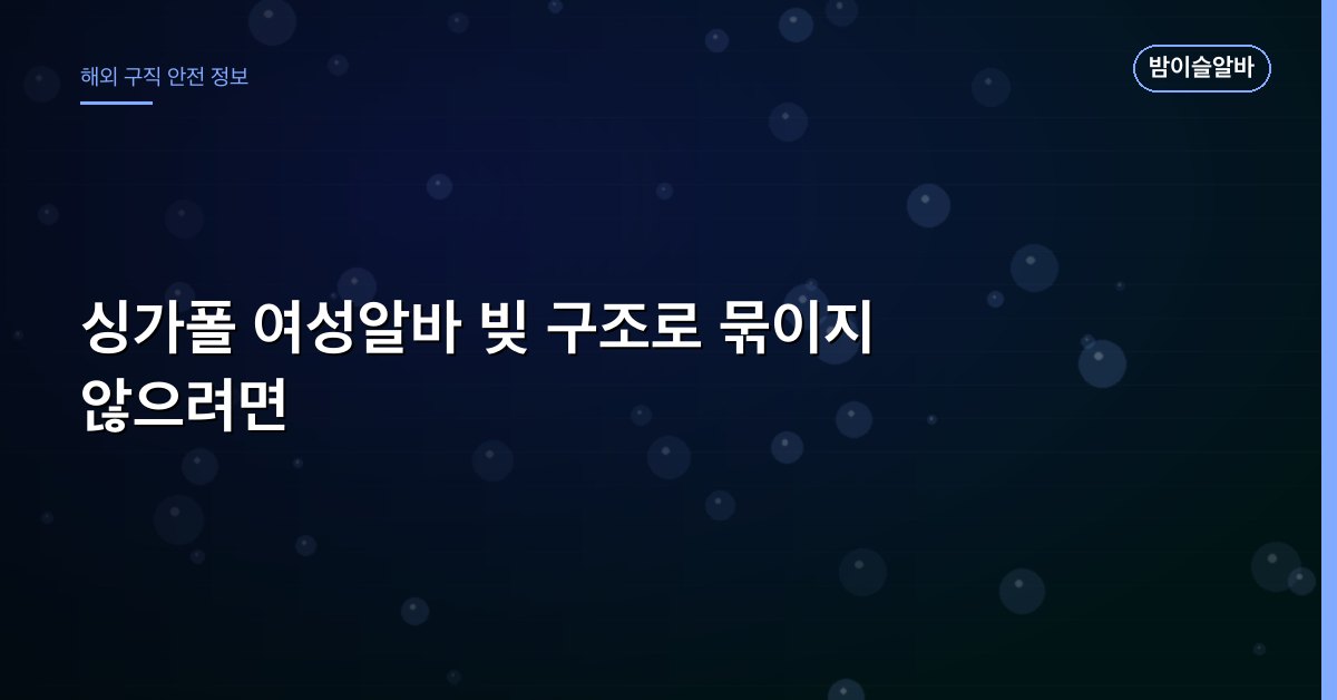 싱가폴 여성알바 빚 구조로 묶이지 않으려면