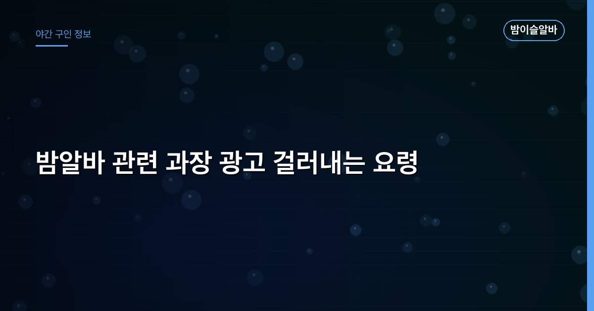 밤알바 관련 과장 광고 걸러내는 요령