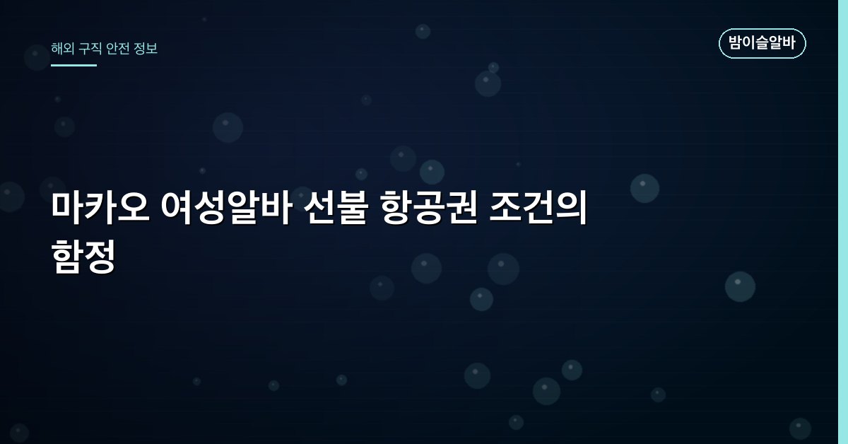 마카오 여성알바 선불 항공권 조건의 함정