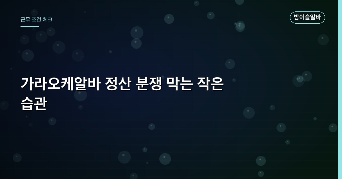 가라오케알바 정산 분쟁 막는 작은 습관