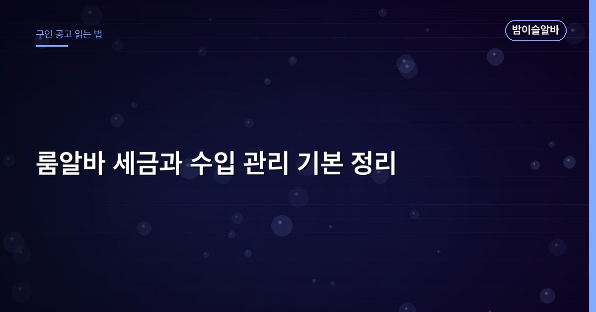 룸알바 세금과 수입 관리 기본 정리