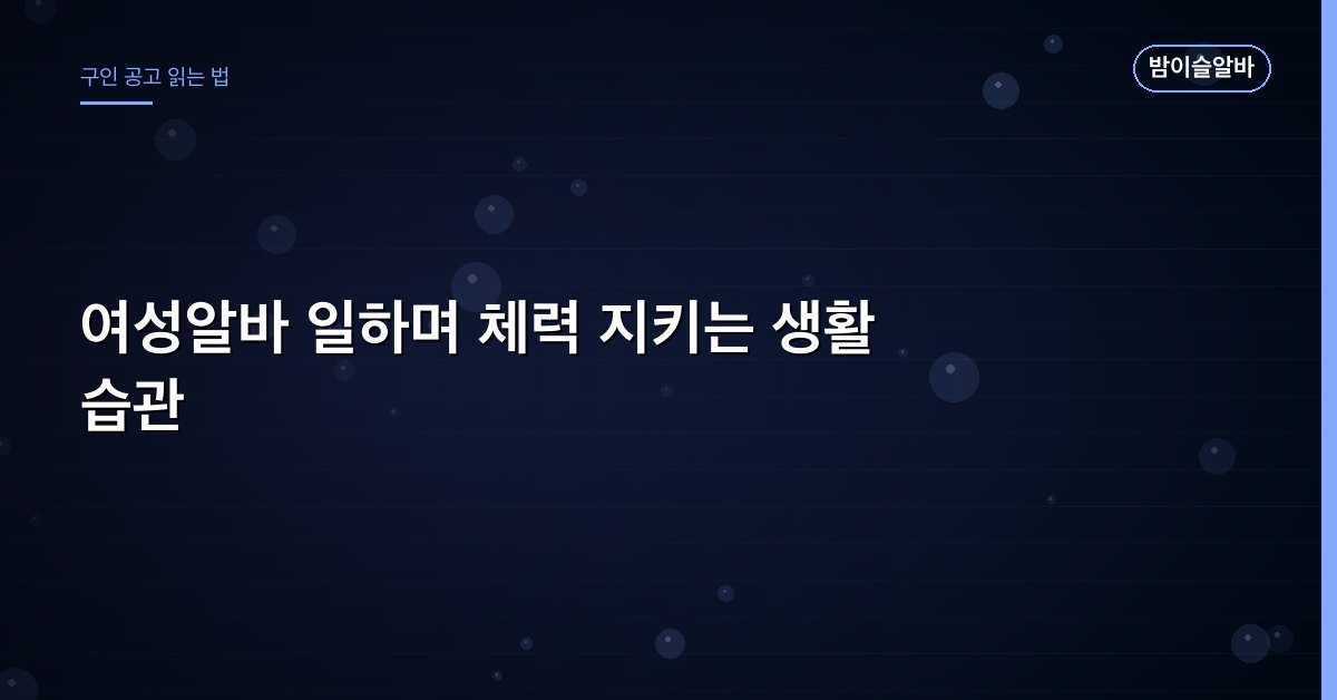 여성알바 일하며 체력 지키는 생활 습관