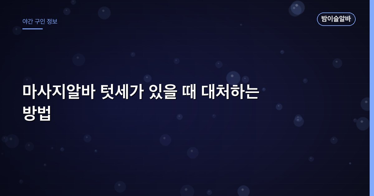 마사지알바 텃세가 있을 때 대처하는 방법