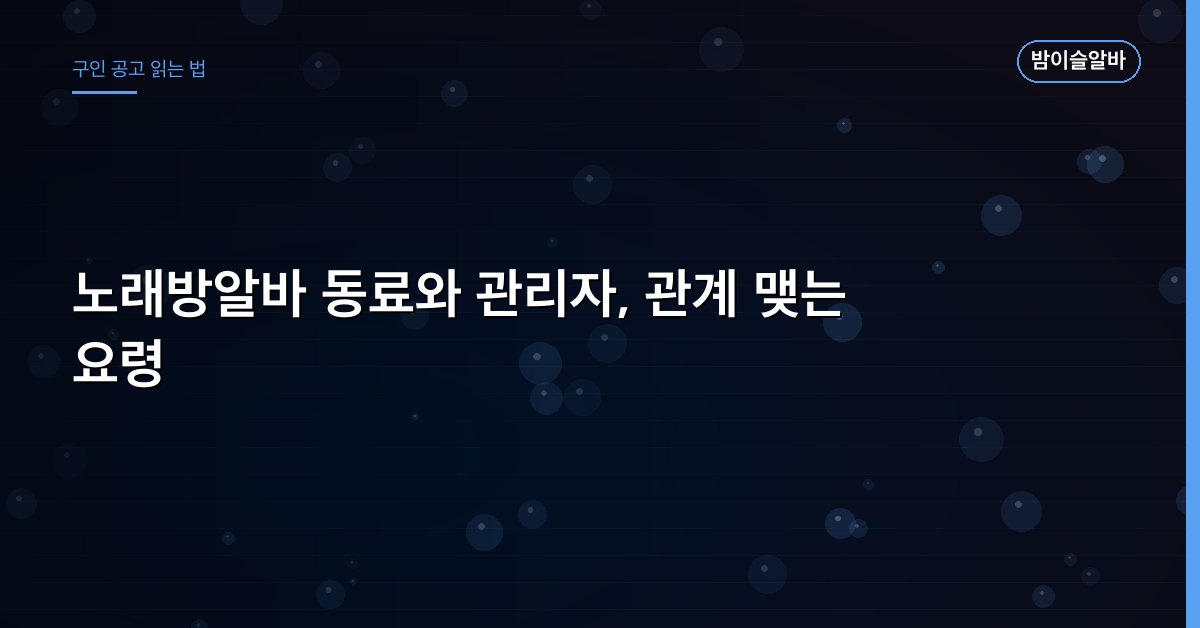 노래방알바 동료와 관리자, 관계 맺는 요령