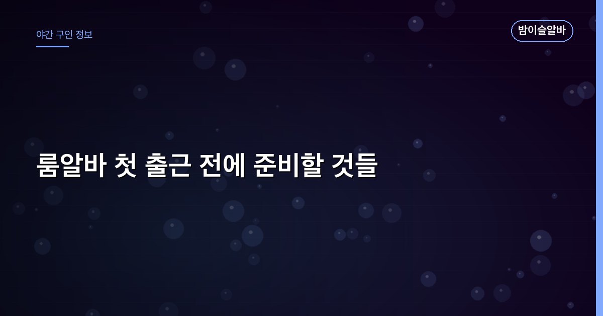 룸알바 첫 출근 전에 준비할 것들