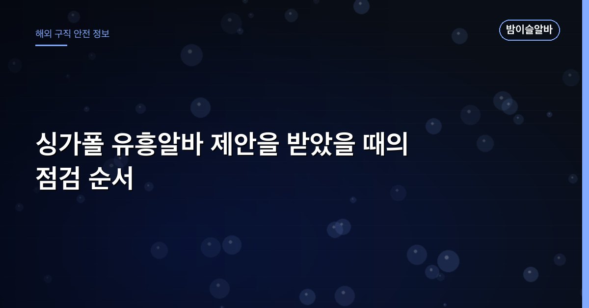 싱가폴 유흥알바 제안을 받았을 때의 점검 순서