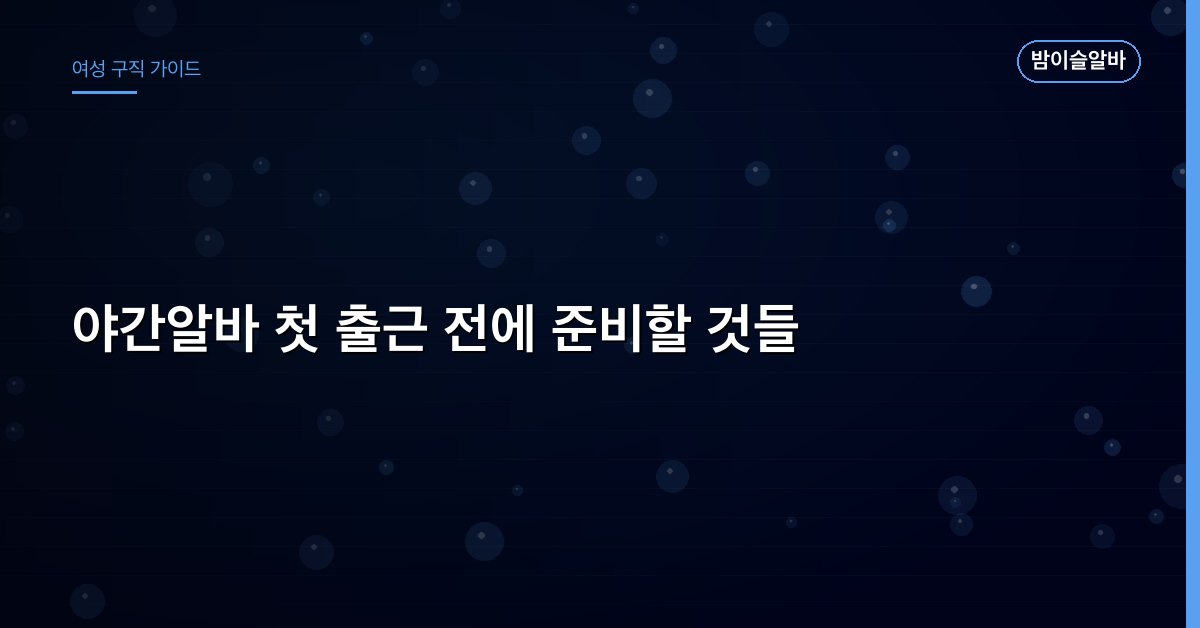 야간알바 첫 출근 전에 준비할 것들