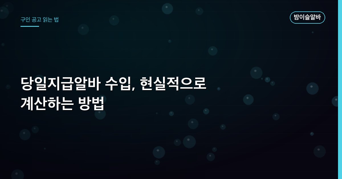 당일지급알바 수입, 현실적으로 계산하는 방법