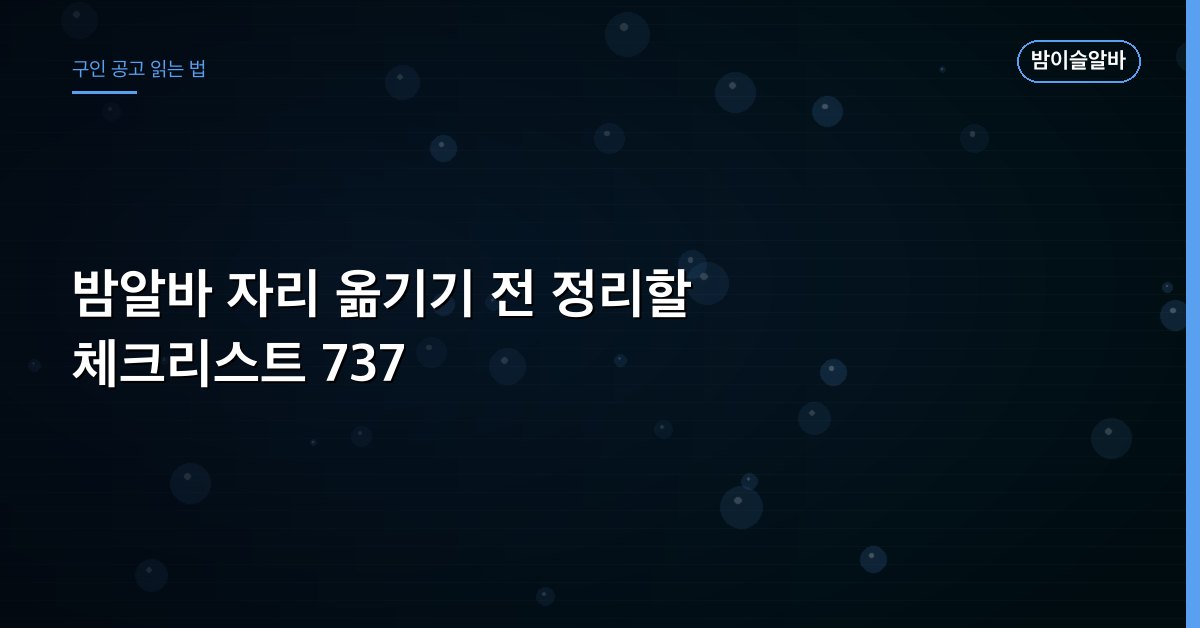 밤알바 자리 옮기기 전 정리할 체크리스트 737