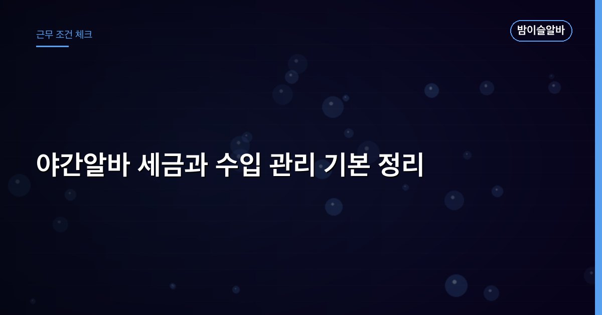 야간알바 세금과 수입 관리 기본 정리