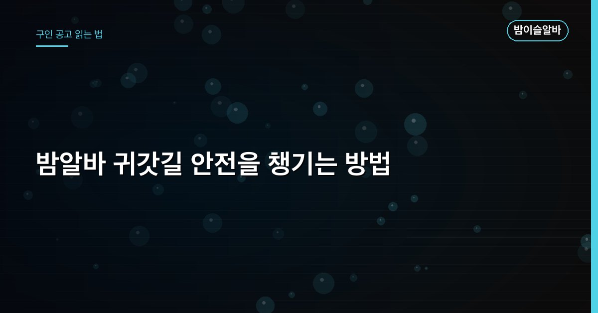 밤알바 귀갓길 안전을 챙기는 방법