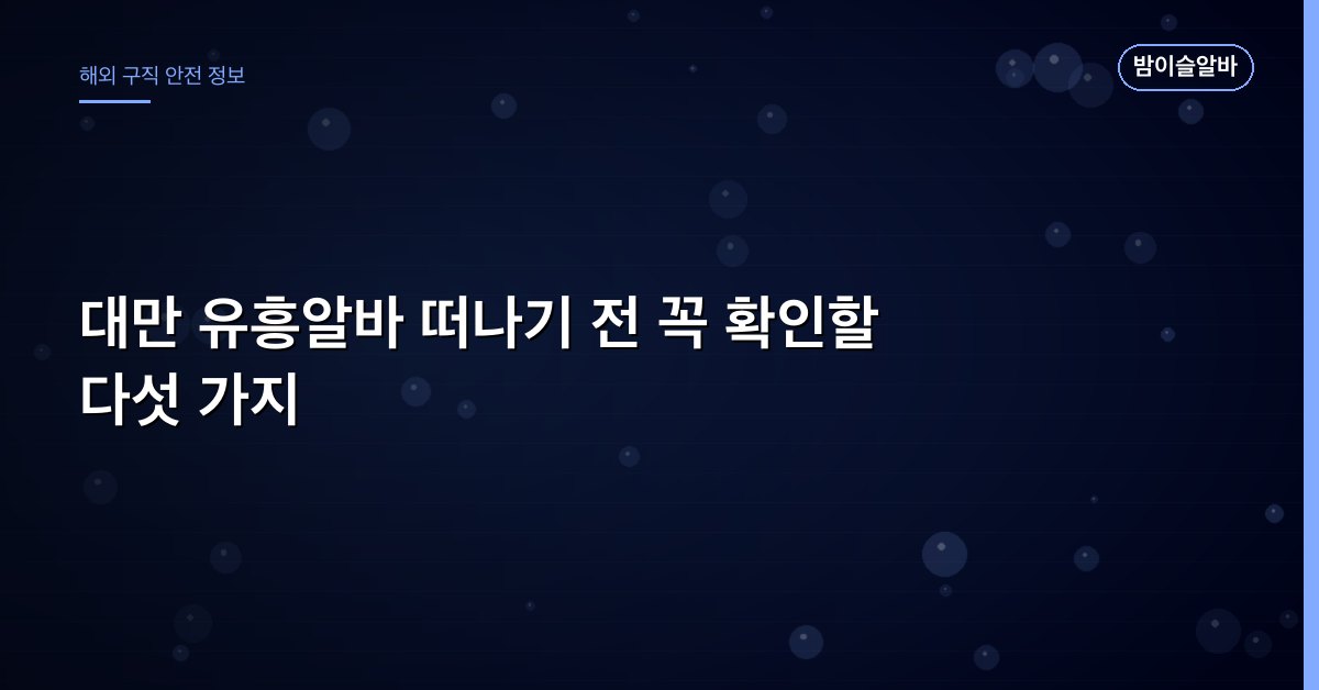 대만 유흥알바 떠나기 전 꼭 확인할 다섯 가지