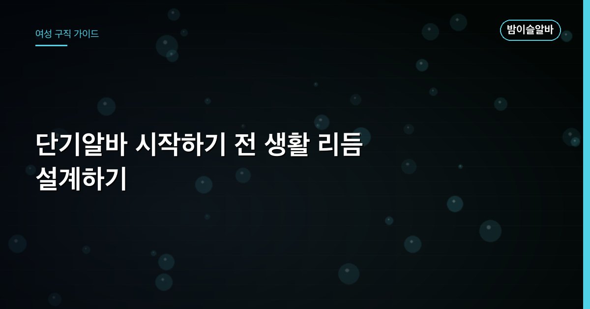 단기알바 시작하기 전 생활 리듬 설계하기