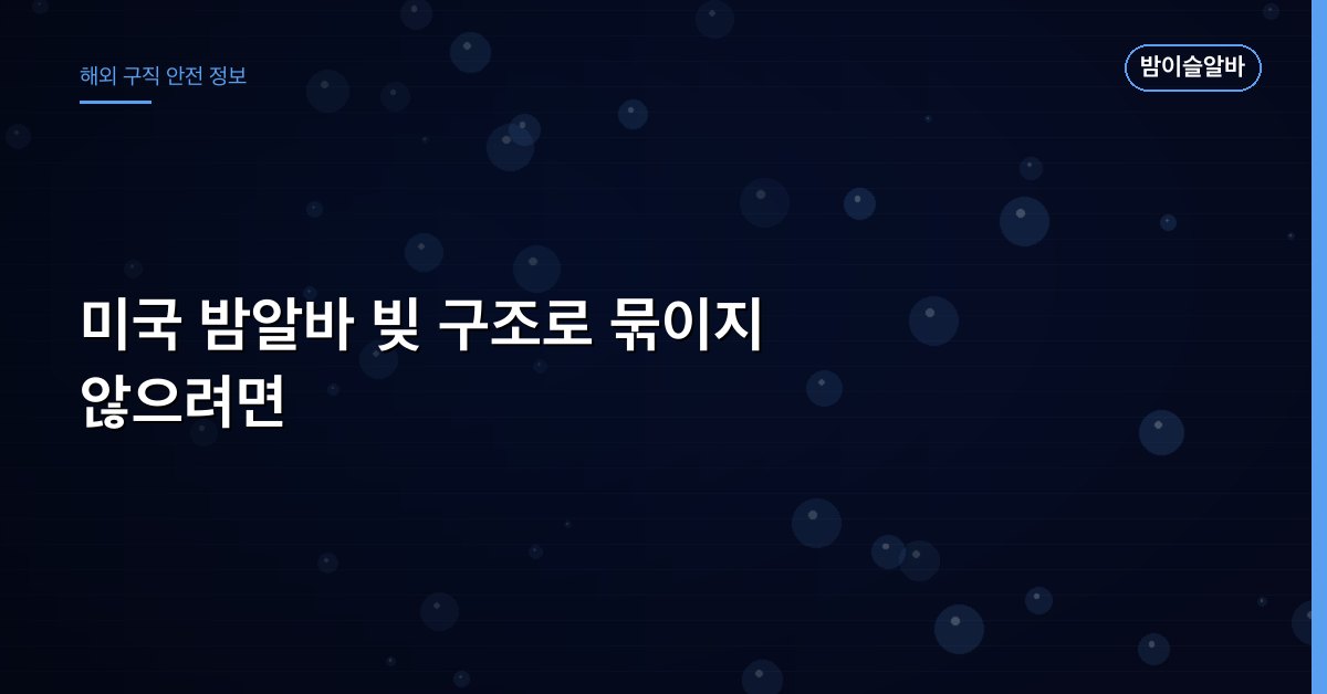 미국 밤알바 빚 구조로 묶이지 않으려면