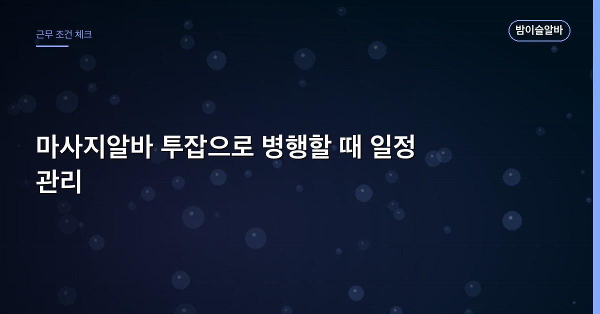 마사지알바 투잡으로 병행할 때 일정 관리