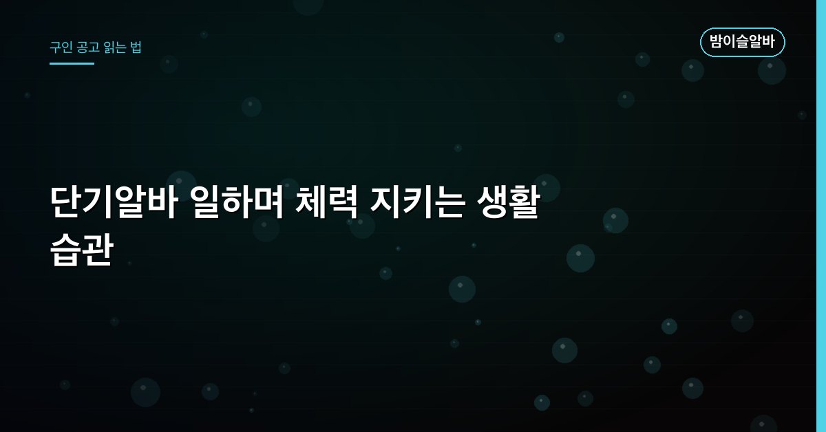 단기알바 일하며 체력 지키는 생활 습관