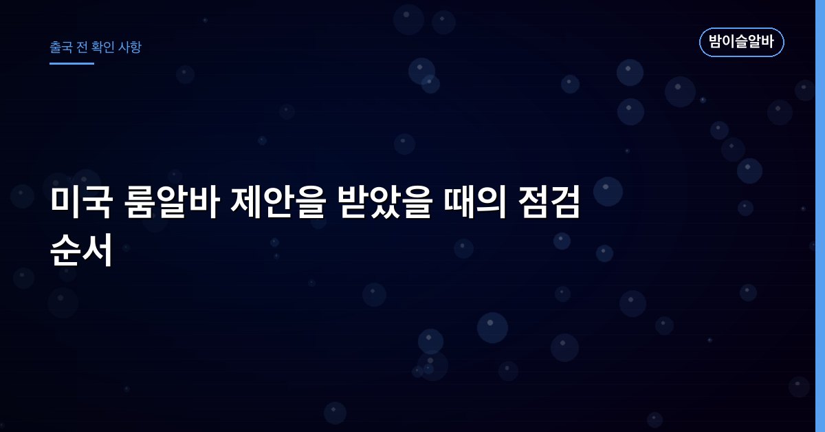 미국 룸알바 제안을 받았을 때의 점검 순서